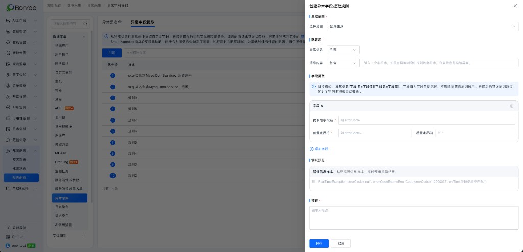 创建异常字段提取规则
