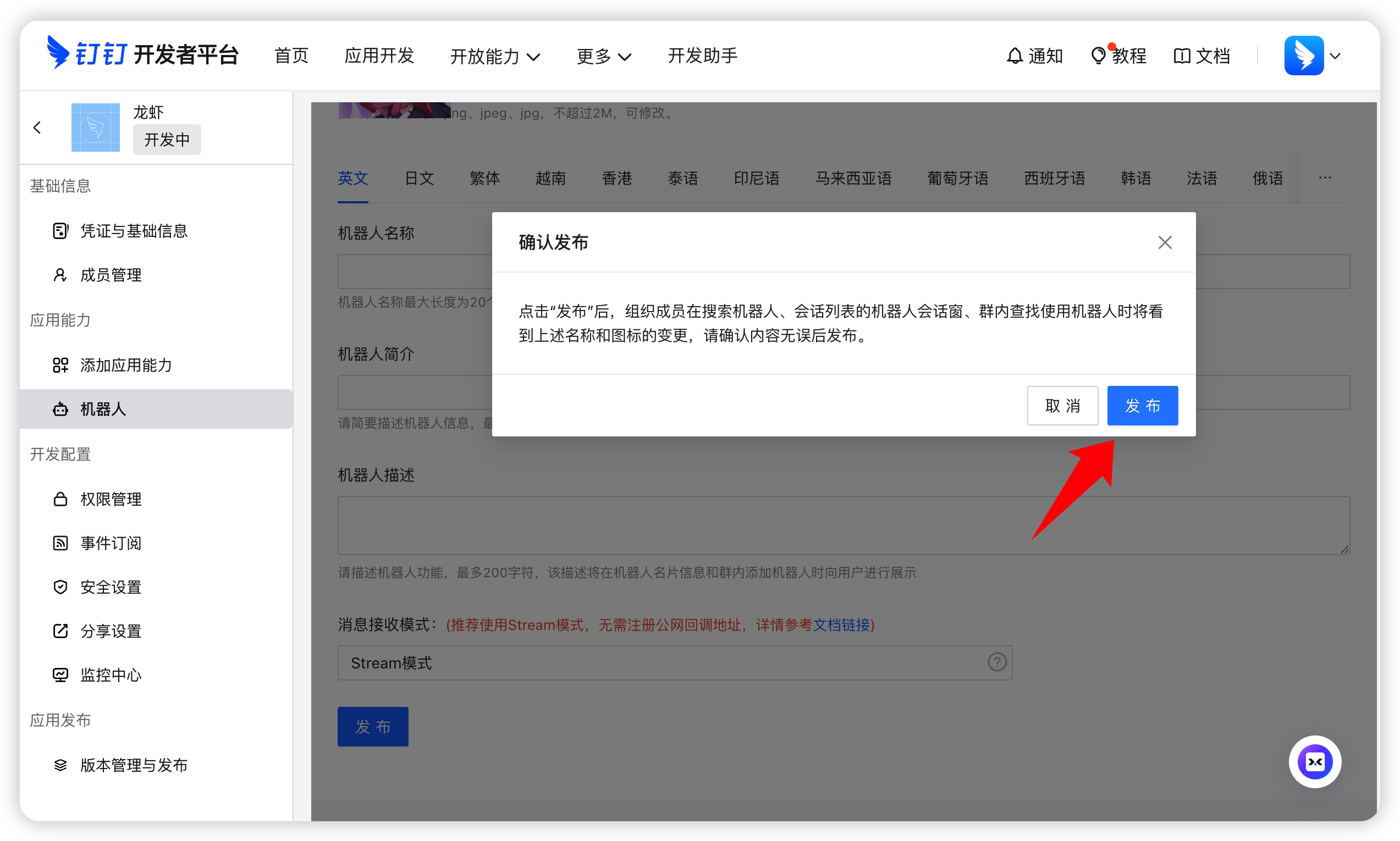 确认发布机器人