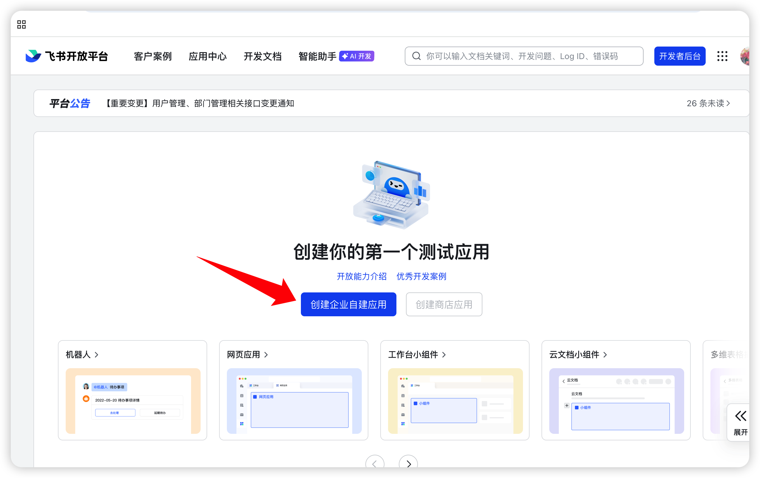 创建企业自建应用