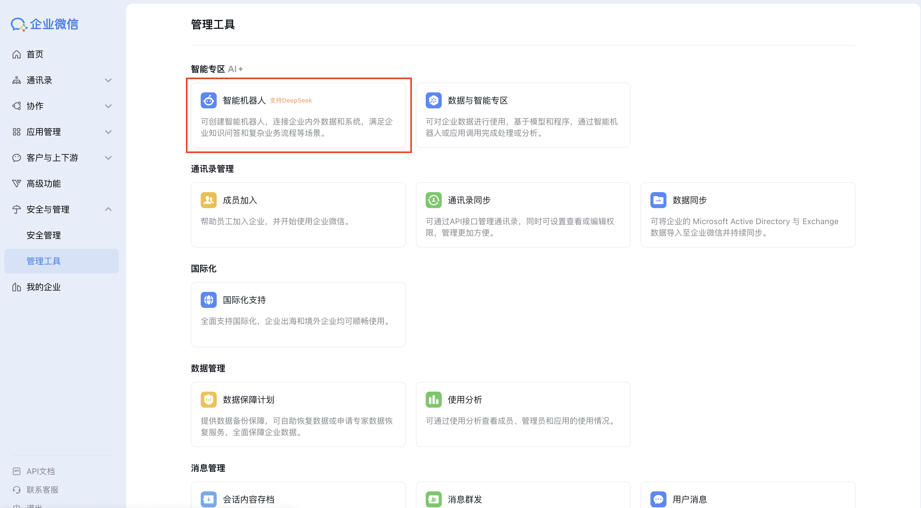 创建机器人入口